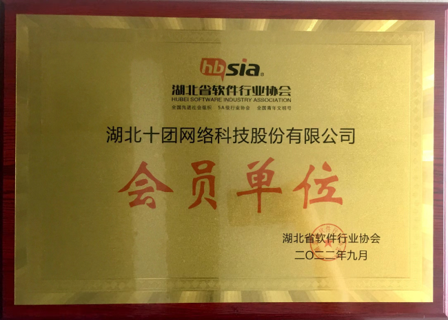 湖北省软件行业协会会员单位