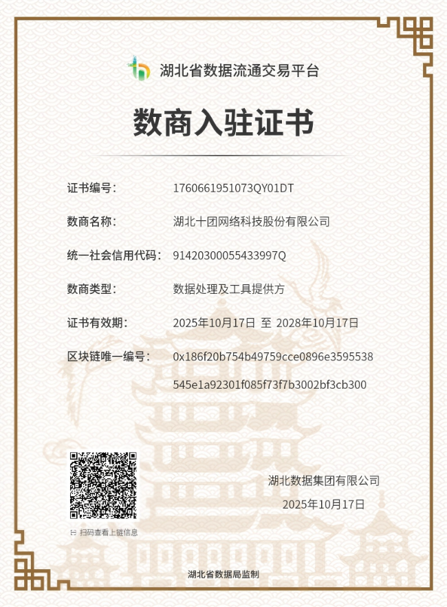 湖北省数据流通交易平台数商入驻证书